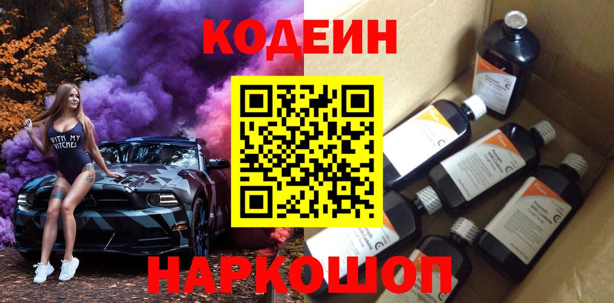 Codein Purple Drank  Вход с VPN  Кодеиновый сироп Lean напиток Lean (лин)  Строитель 